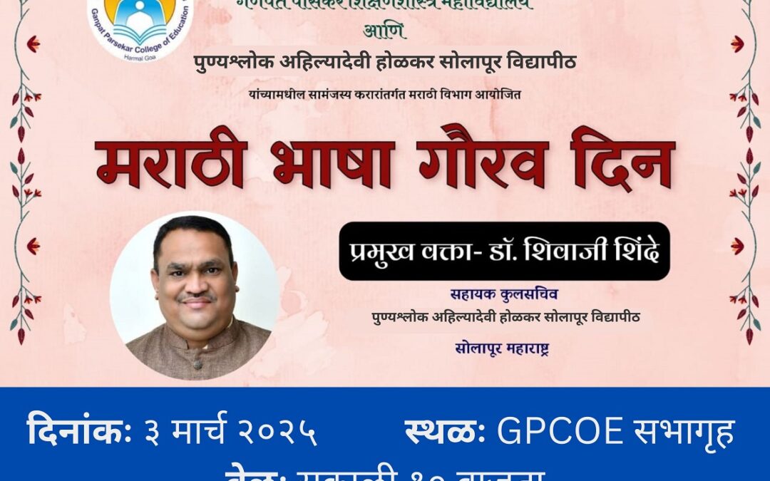 मराठी भाषा गौरव दिन