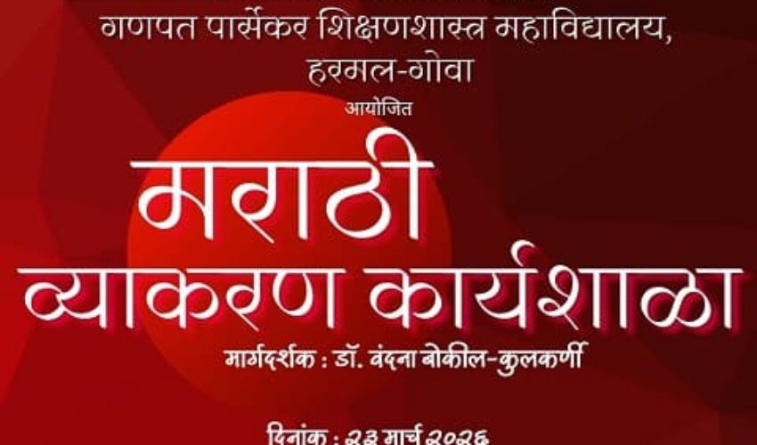 मराठी व्याकरण कार्यशाळा